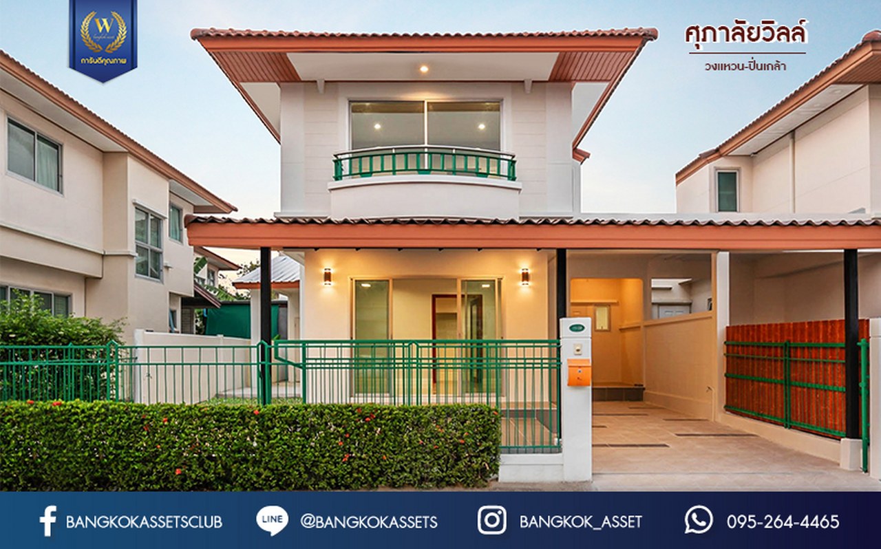 บ้านมือสองตกแต่งใหม่ โซนต้นโครงการ ม.ศุภาลัยวิลล์ วงแหวนปิ่นเกล้า-พระราม5 เนื้อที่ 39 ตร.ว. ฟังก์ชันจัดเต็ม 3 ห้องนอน 2 ห้องน้ำ 2 ที่จอดรถ บนทำเลเดินทางสะดวก เชื่อมต่อสะดวกสบาย ใกล้ ถ.กาญจนาภิเษก และถนนนครอินท